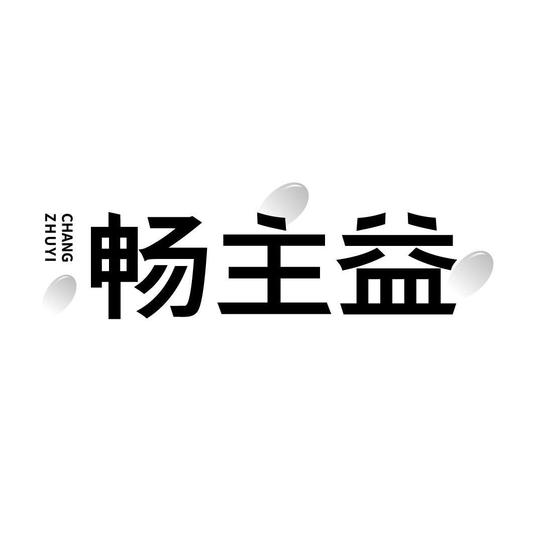畅主益