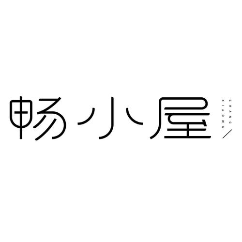 畅小屋