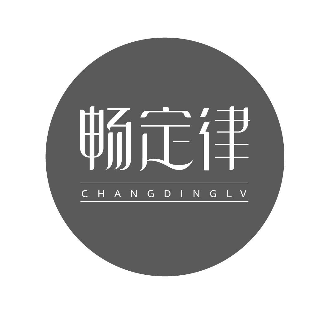 畅定律