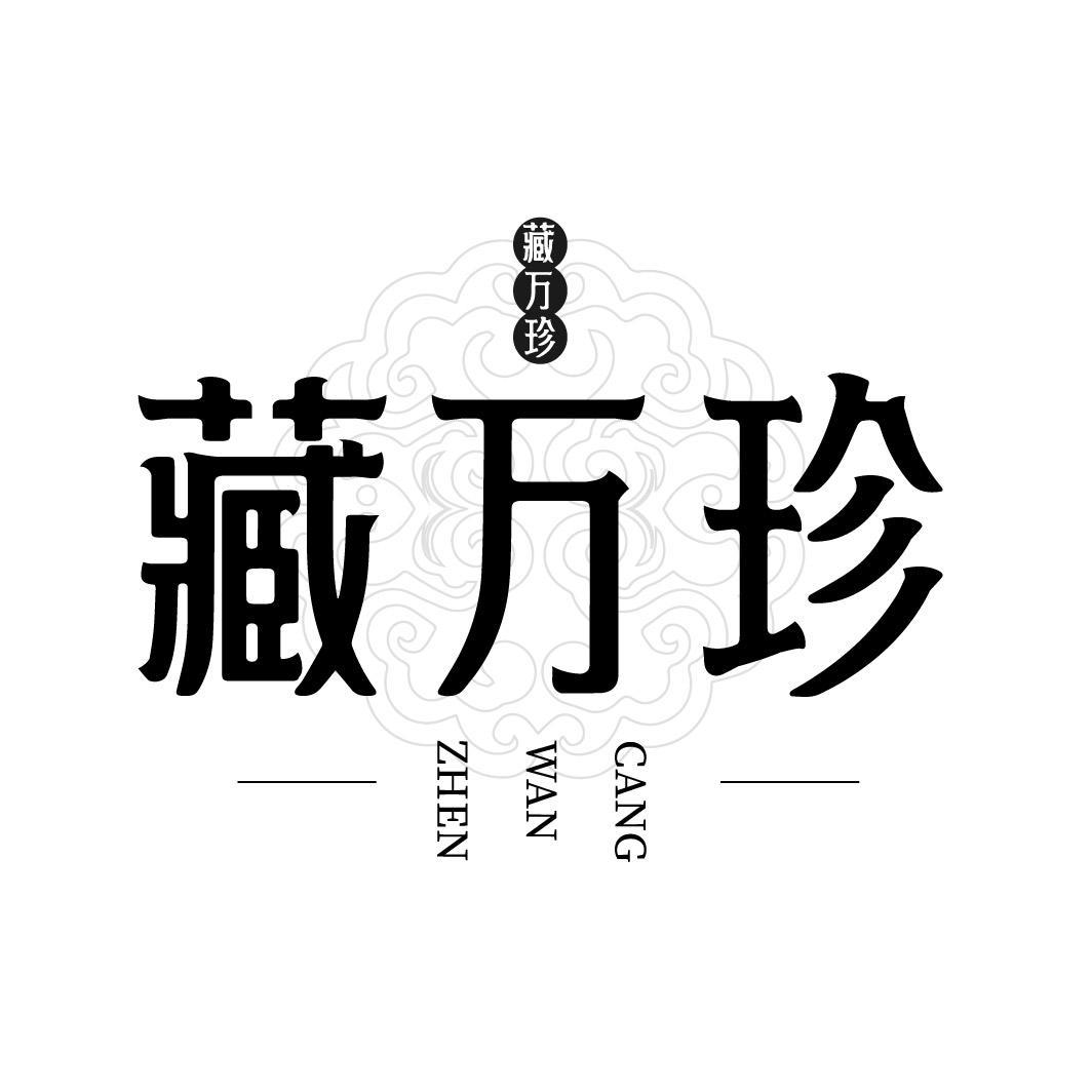 第29类商标-藏万珍 藏万珍