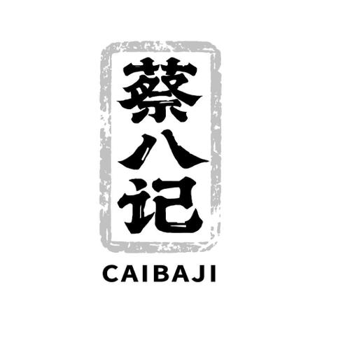 蔡八记