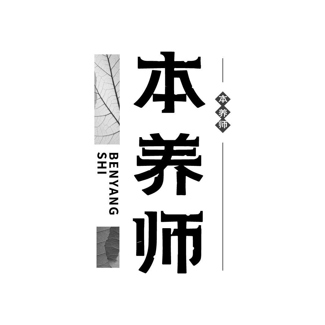 本养师