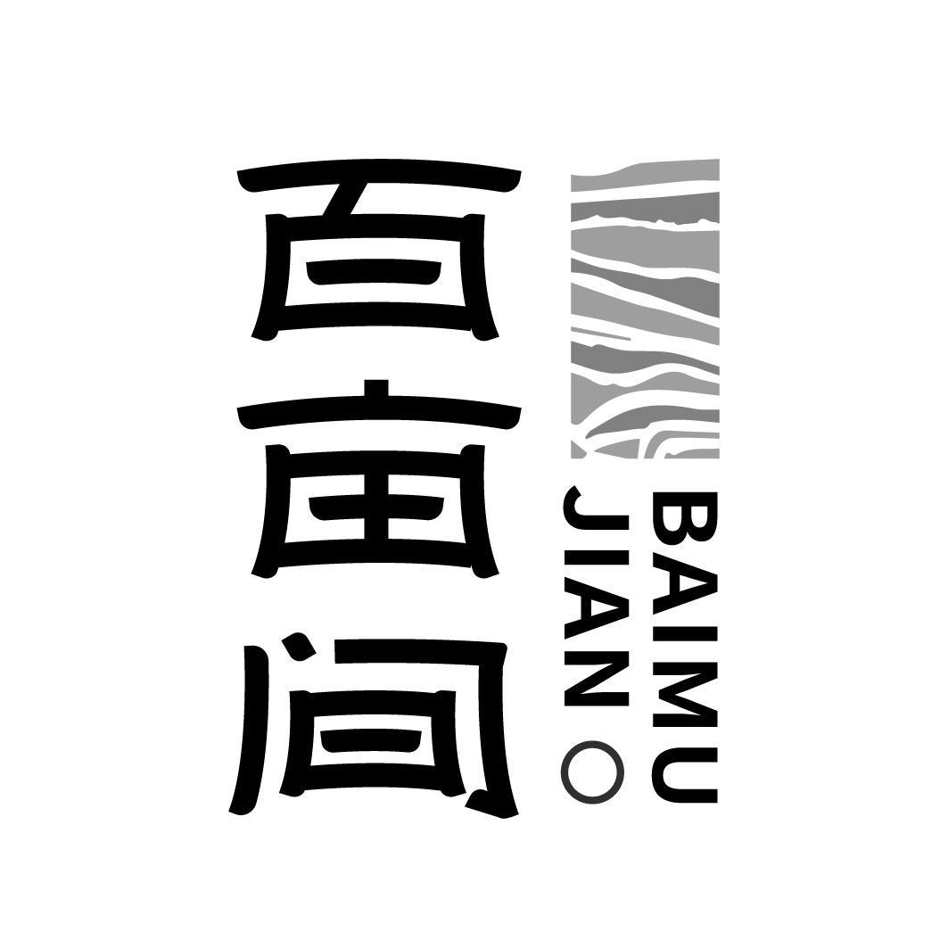 第30类商标-百亩间 百亩间