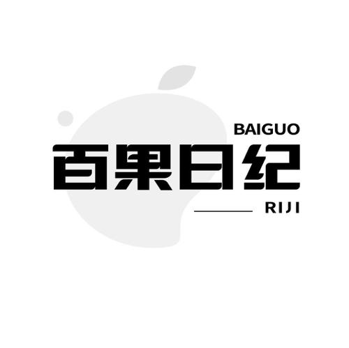 百果日纪