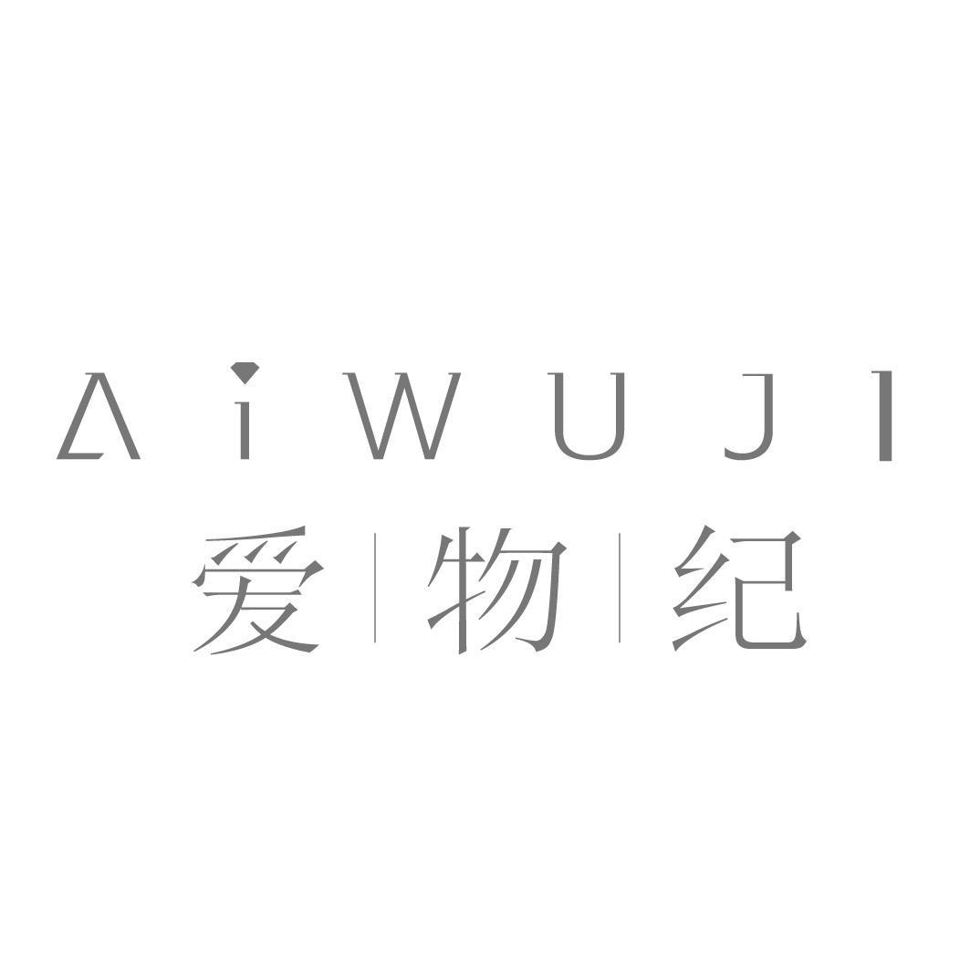 爱物纪