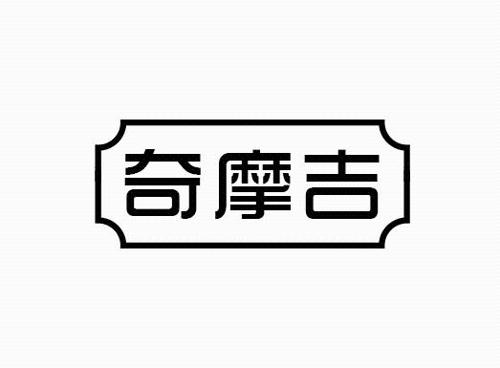 奇摩吉