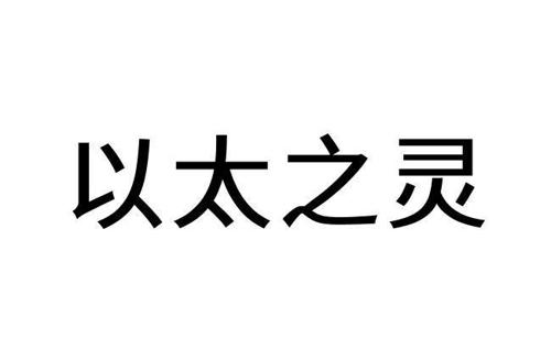 以太之灵