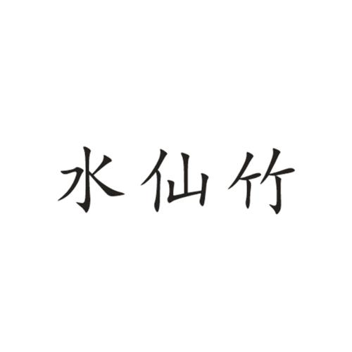 水仙竹