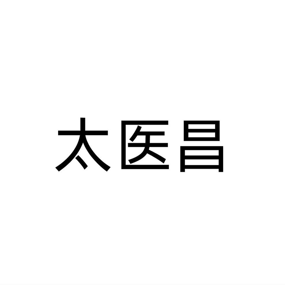太医昌