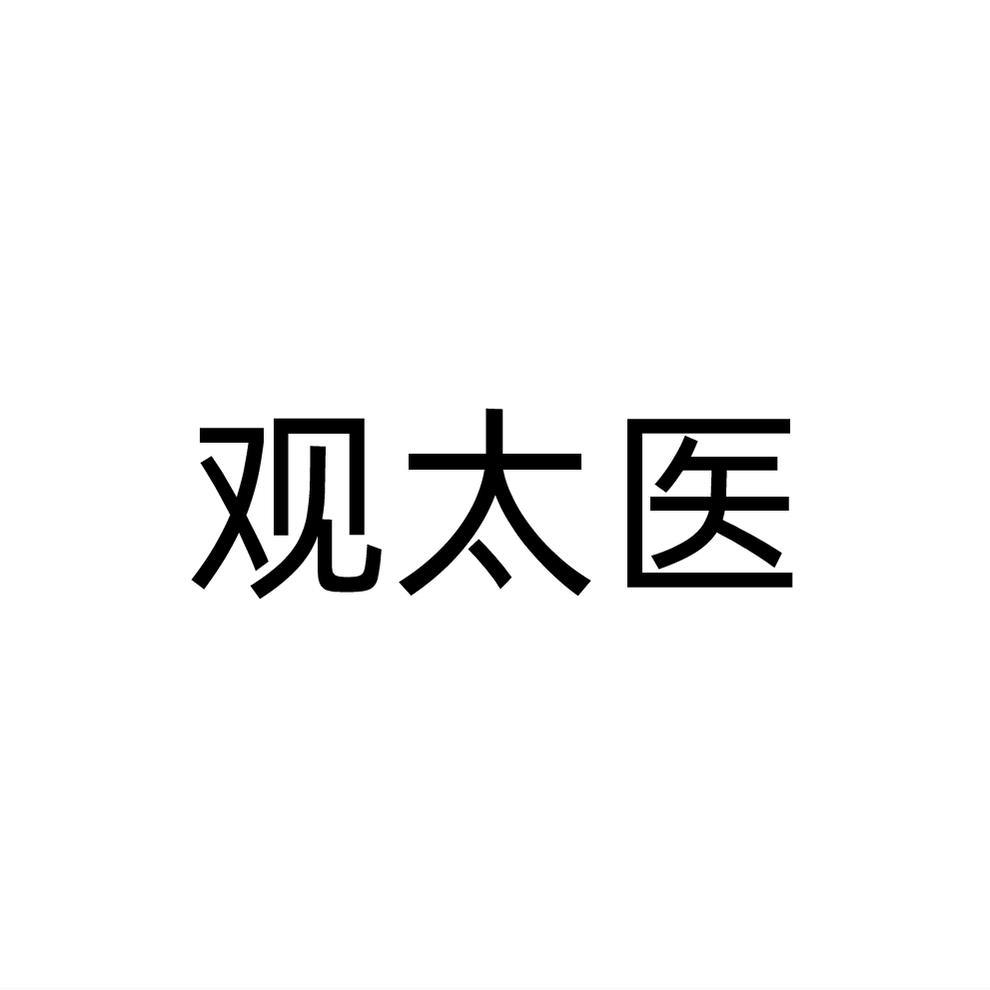 观太医