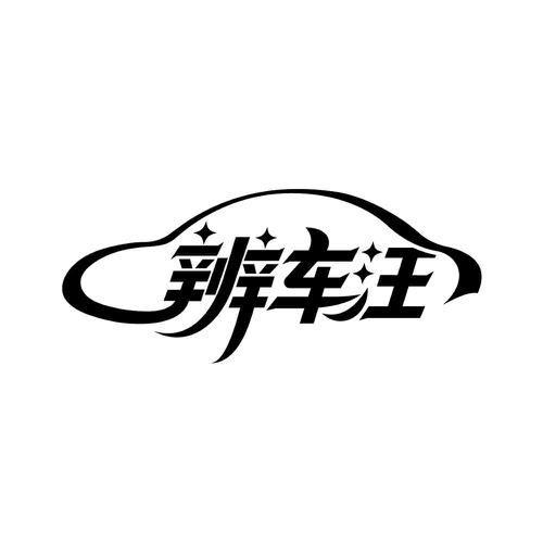 辨车汪