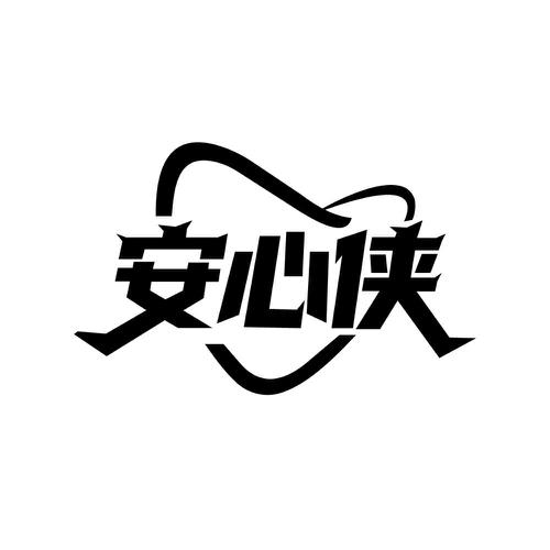 安心侠
