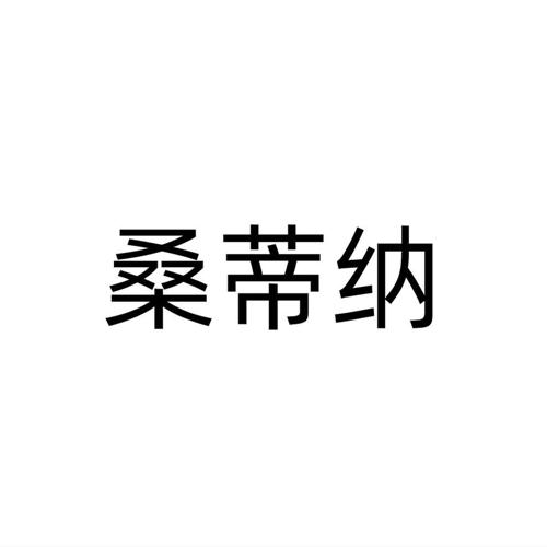 第16类商标-桑蒂纳 桑蒂纳