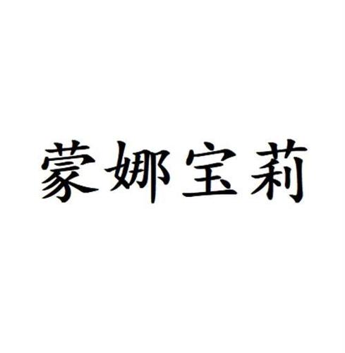 蒙娜宝莉