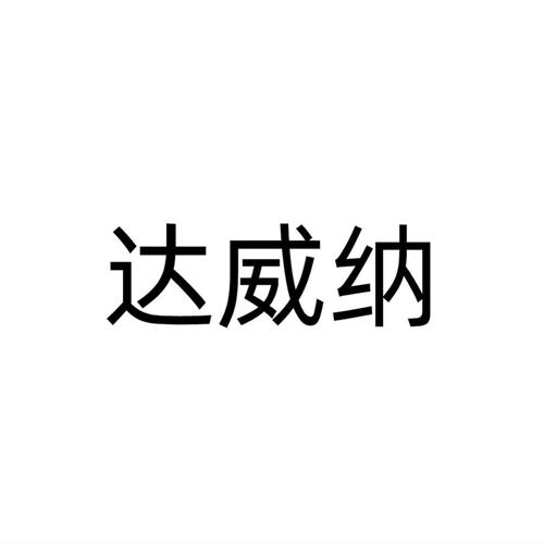 达威纳