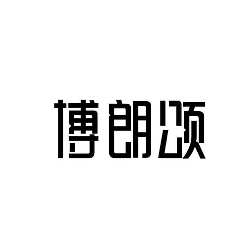 博朗颂