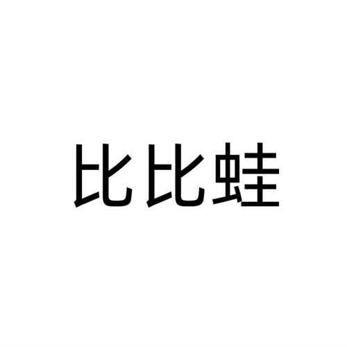 比比蛙