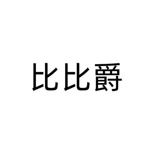 比比爵