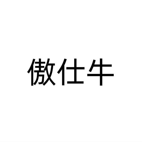 傲仕牛