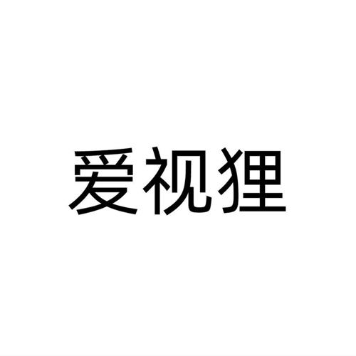 爱视狸