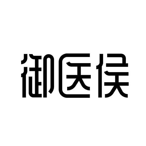 御医侯