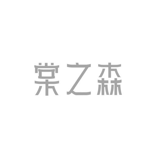 第14类商标-棠之森 棠之森