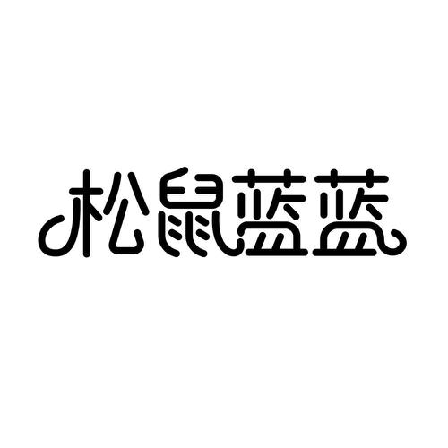 松鼠蓝蓝