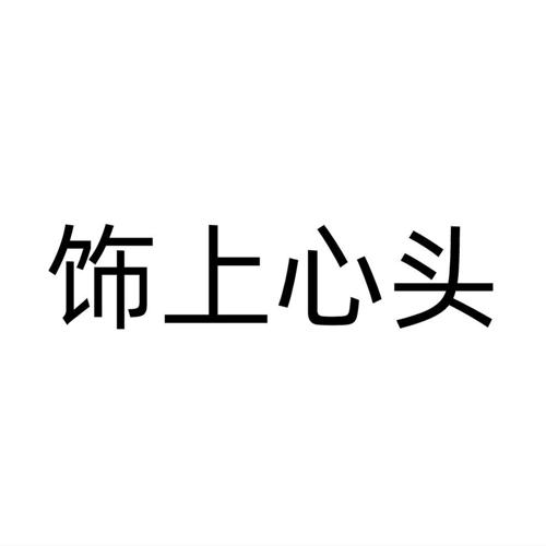 饰上心头