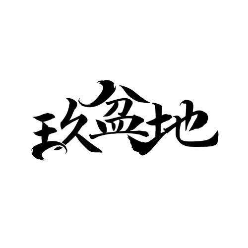 第33类商标-玖盆地 玖盆地