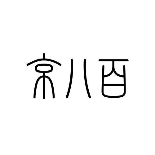第33类商标-京八百 京八百
