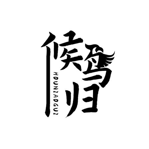 候鸟归