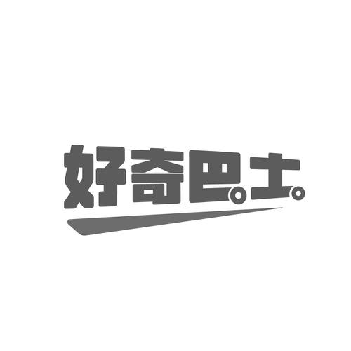 好奇巴士