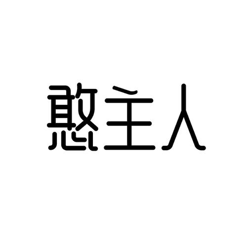 憨主人
