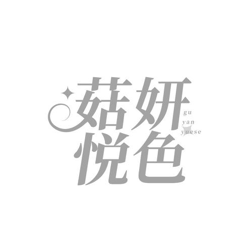 菇妍悦色