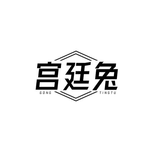宫廷兔