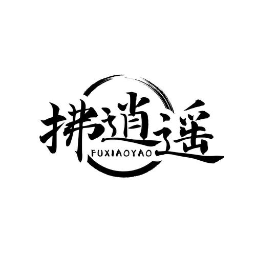 拂逍遥