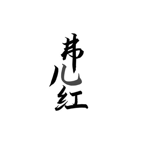 弗儿红