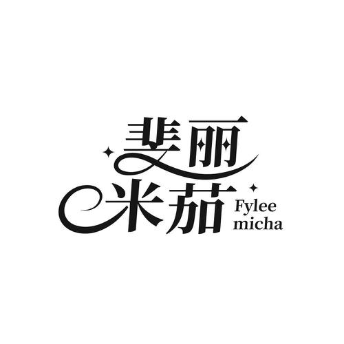斐丽米茄 FYLEE MICHA