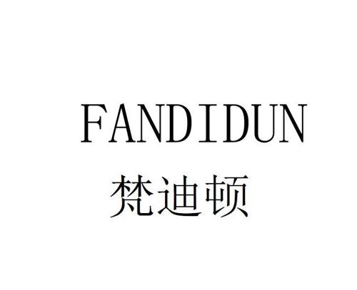梵迪顿