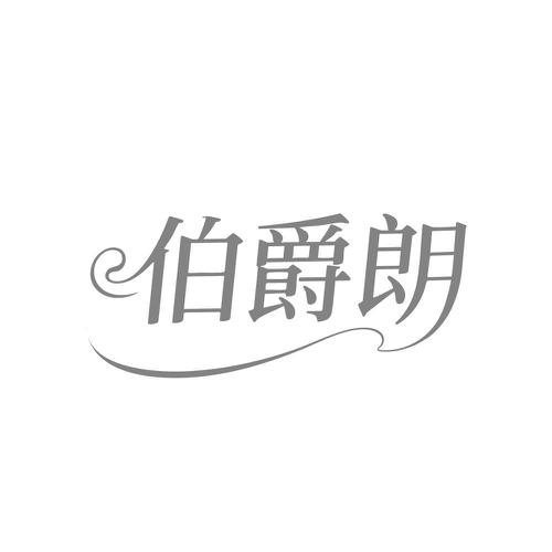 伯爵朗