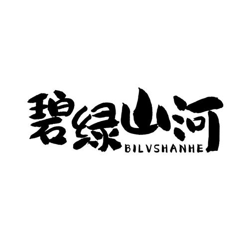 碧绿山河
