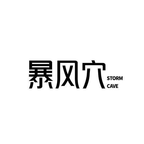 暴风穴 STORM CAVE