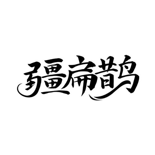 疆扁鹊