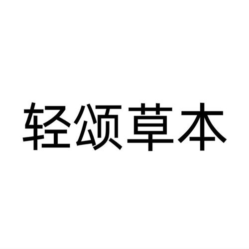 轻颂草本