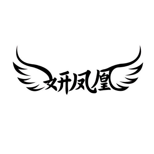 第33类商标-妍凤凰 妍凤凰