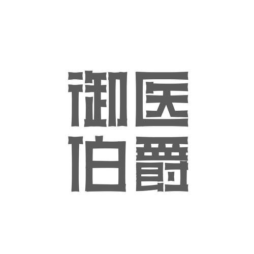 御医伯爵