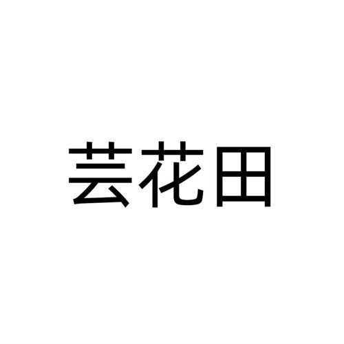 芸花田