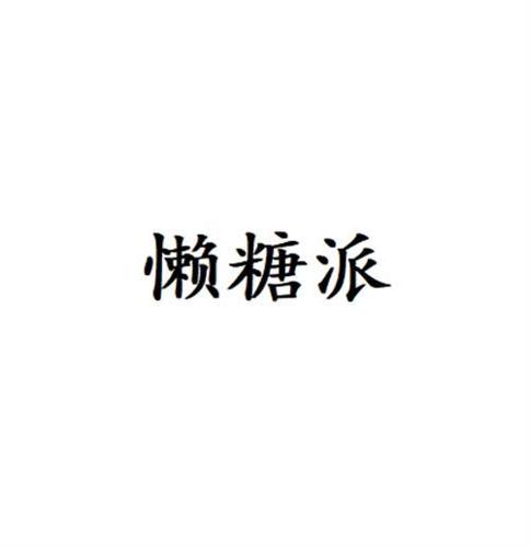 懒糖派