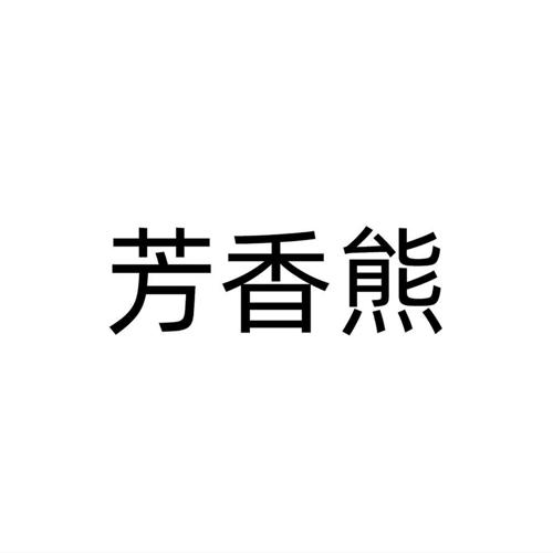 芳香熊