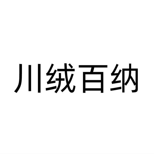 川绒百纳